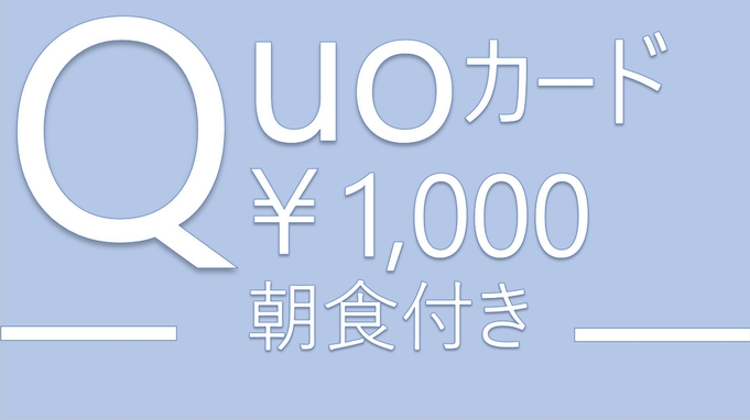【QUOカード付】(朝食付)QUOカード1，000円付プラン